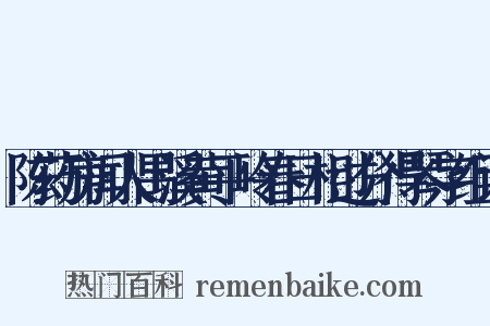 陈药房闻人禺溪黄平岭春日相过分得琴字组词是什么意思的图片